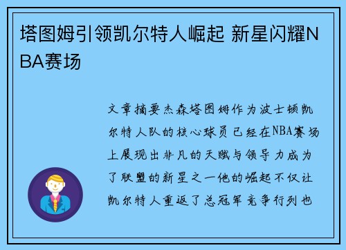 塔图姆引领凯尔特人崛起 新星闪耀NBA赛场 塔图姆引领凯尔特人崛起 新星闪耀NBA赛场