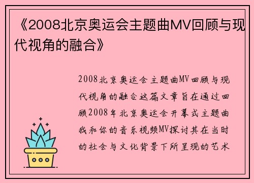 《2008北京奥运会主题曲MV回顾与现代视角的融合》 《2008北京奥运会主题曲MV回顾与现代视角的融合》