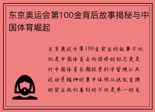东京奥运会第100金背后故事揭秘与中国体育崛起 东京奥运会第100金背后故事揭秘与中国体育崛起