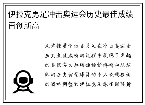 伊拉克男足冲击奥运会历史最佳成绩再创新高 伊拉克男足冲击奥运会历史最佳成绩再创新高