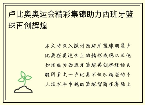 卢比奥奥运会精彩集锦助力西班牙篮球再创辉煌 卢比奥奥运会精彩集锦助力西班牙篮球再创辉煌
