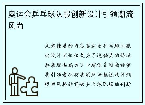 奥运会乒乓球队服创新设计引领潮流风尚 奥运会乒乓球队服创新设计引领潮流风尚