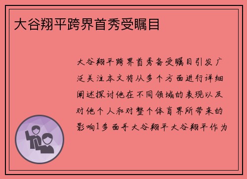 大谷翔平跨界首秀受瞩目 大谷翔平跨界首秀受瞩目