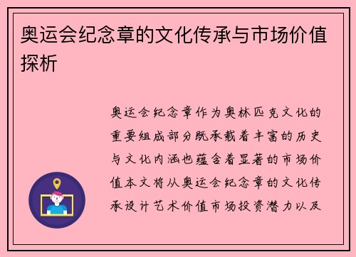 奥运会纪念章的文化传承与市场价值探析 奥运会纪念章的文化传承与市场价值探析