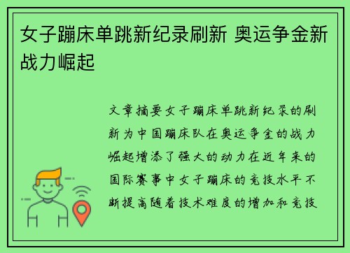 女子蹦床单跳新纪录刷新 奥运争金新战力崛起 女子蹦床单跳新纪录刷新 奥运争金新战力崛起