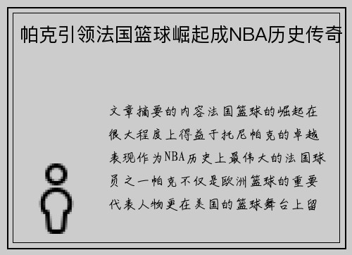 帕克引领法国篮球崛起成NBA历史传奇 帕克引领法国篮球崛起成NBA历史传奇