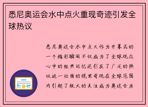 悉尼奥运会水中点火重现奇迹引发全球热议 悉尼奥运会水中点火重现奇迹引发全球热议