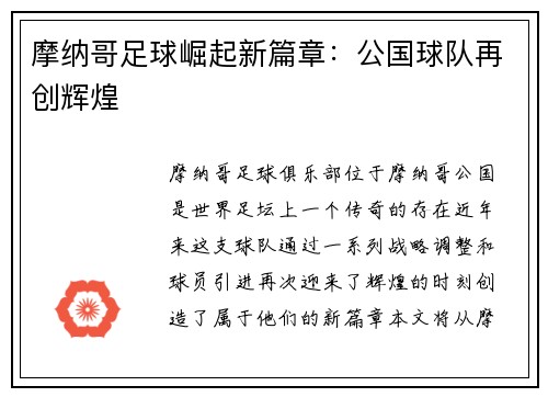 摩纳哥足球崛起新篇章:公国球队再创辉煌 摩纳哥足球崛起新篇章:公国球队再创辉煌